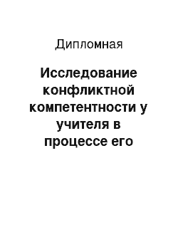 Дипломная: Исследование конфликтной компетентности у учителя в процессе его работы