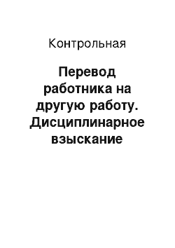 Контрольная: Перевод работника на другую работу. Дисциплинарное взыскание