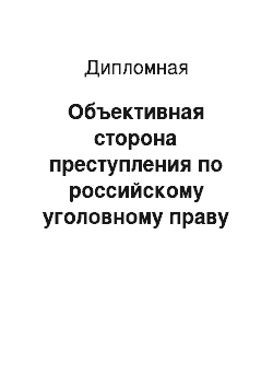 Дипломная: Объективная сторона преступления по российскому уголовному праву