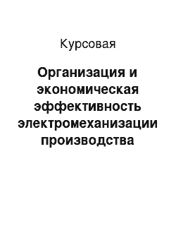 Курсовая: Организация и экономическая эффективность электромеханизации производства молока