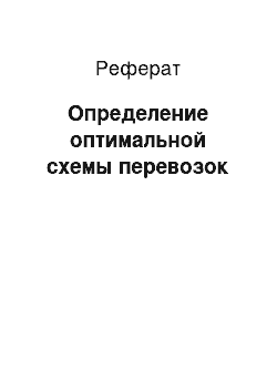 Реферат: Определение оптимальной схемы перевозок