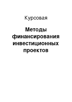 Курсовая: Методы финансирования инвестиционных проектов