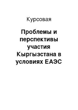 Курсовая: Проблемы и перспективы участия Кыргызстана в условиях ЕАЭС