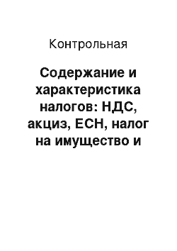 Контрольная: Содержание и характеристика налогов: НДС, акциз, ЕСН, налог на имущество и транспортный налог