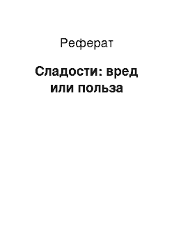 Реферат: Сладости: вред или польза