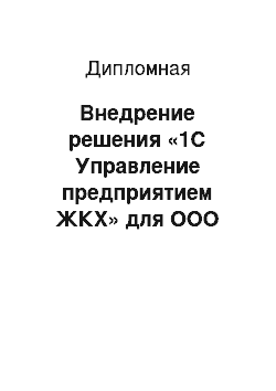 Дипломная: Внедрение решения «1С Управление предприятием ЖКХ» для ООО «ИРКЦ» в соответствии с современными требованиями и пожеланиями руководителя