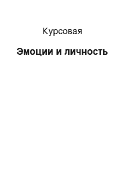 Курсовая: Эмоции и личность