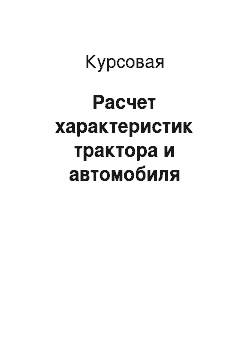 Курсовая: Расчет характеристик трактора и автомобиля