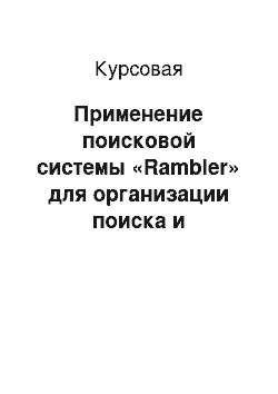 Курсовая: Применение поисковой системы «Rambler» для организации поиска и систематизации экономической информации