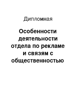 Дипломная: Особенности деятельности отдела по рекламе и связям с общественностью строительной компании (на примере ГК «Размах»)