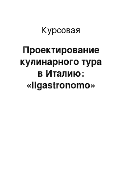 Курсовая: Проектирование кулинарного тура в Италию: «Ilgastronomo»