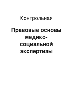 Контрольная: Правовые основы медико-социальной экспертизы