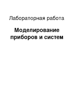 Лабораторная работа: Моделирование приборов и систем