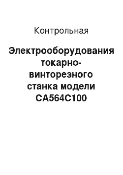 Контрольная: Электрооборудования токарно-винторезного станка модели СА564С100