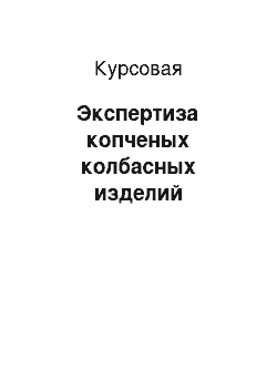 Курсовая: Экспертиза копченых колбасных изделий