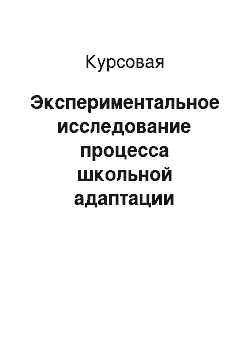 Курсовая: Экспериментальное исследование процесса школьной адаптации первоклассников