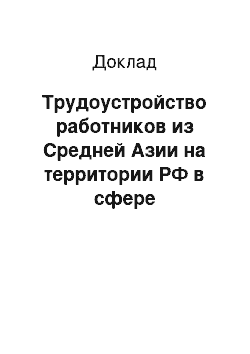 Доклад: Трудоустройство работников из Средней Азии на территории РФ в сфере строительства