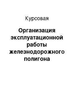 Курсовая: Организация эксплуатационной работы железнодорожного полигона