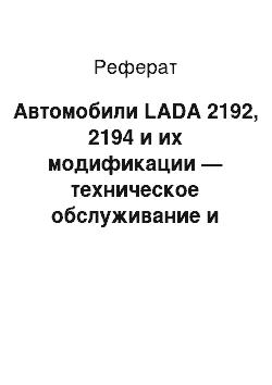 Реферат: Автомобили LADA 2192, 2194 и их модификации — техническое обслуживание и ремонт