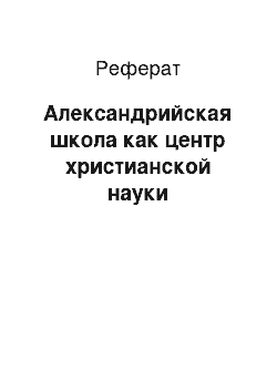 Реферат: Александрийская школа как центр христианской науки