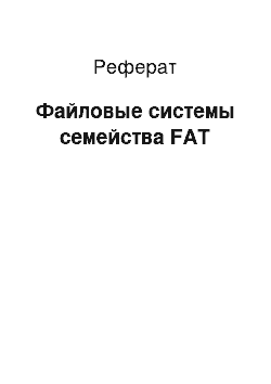 Реферат: Файловые системы семейства FAT