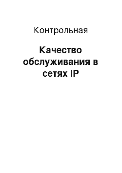 Контрольная: Качество обслуживания в сетях IP