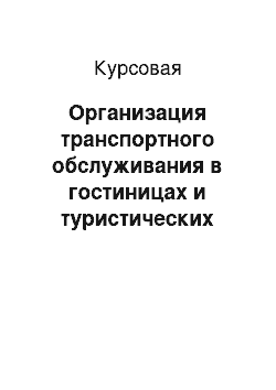 Курсовая: Организация транспортного обслуживания в гостиницах и туристических комплексах