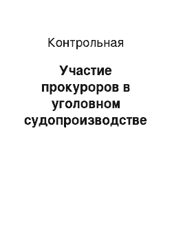 Контрольная: Участие прокуроров в уголовном судопроизводстве