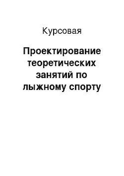 Курсовая: Проектирование теоретических занятий по лыжному спорту