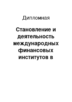 Дипломная: Становление и деятельность международных финансовых институтов в Республике Казахстан