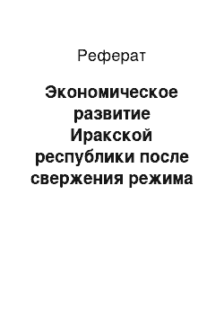 Реферат: Экономическое развитие Иракской республики после свержения режима Саддама Хусейна