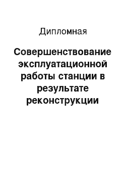 Дипломная: Совершенствование эксплуатационной работы станции в результате реконструкции контейнерной площадки