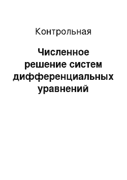 Контрольная: Численное решение систем дифференциальных уравнений