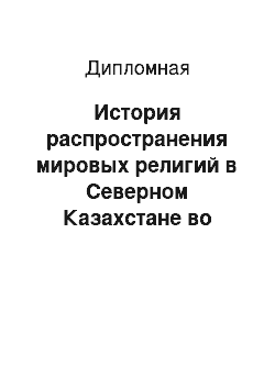 Дипломная: История распространения мировых религий в Северном Казахстане во второй половине XIX — начале XX вв. и развития конфессий