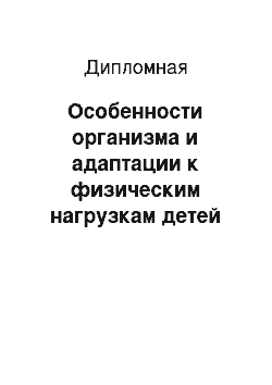 Дипломная: Особенности организма и адаптации к физическим нагрузкам детей среднего и старшего школьного возраста