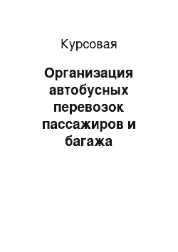 Курсовая: Организация автобусных перевозок пассажиров и багажа