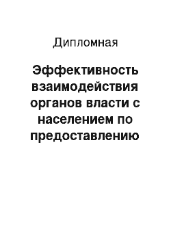 Дипломная: Эффективность взаимодействия органов власти с населением по предоставлению муниципальных услуг в сфере жилищно-коммунального хозяйства на примере администр