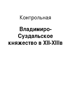 Контрольная: Владимиро-Суздальское княжество в XII-XIIIв