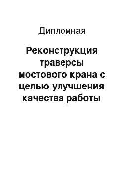 Дипломная: Реконструкция траверсы мостового крана с целью улучшения качества работы ЦГП ПАО «Северсталь»