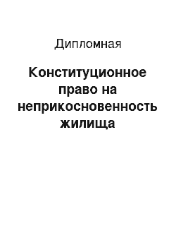 Дипломная: Конституционное право на неприкосновенность жилища