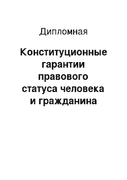 Дипломная: Конституционные гарантии правового статуса человека и гражданина