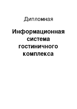 Дипломная: Информационная система гостиничного комплекса