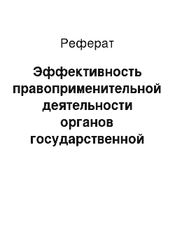 Реферат: Эффективность правоприменительной деятельности органов государственной власти