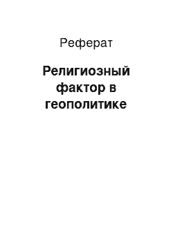 Реферат: Религиозный фактор в геополитике