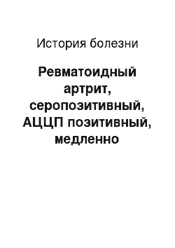 История болезни: Ревматоидный артрит, серопозитивный, АЦЦП позитивный, медленно прогрессирующее течение, активность II R ст II. НФС