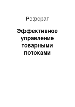 Реферат: Эффективное управление товарными потоками