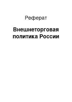 Реферат: Внешнеторговая политика России