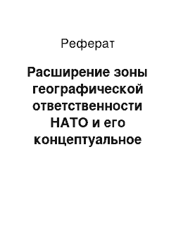 Реферат: Расширение зоны географической ответственности НАТО и его концептуальное обеспечение