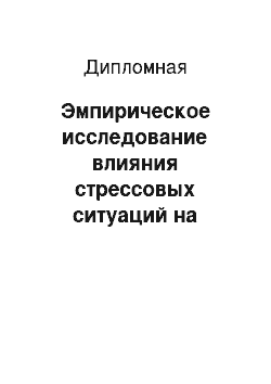 Дипломная: Эмпирическое исследование влияния стрессовых ситуаций на эмоциональную сферу младшего школьника