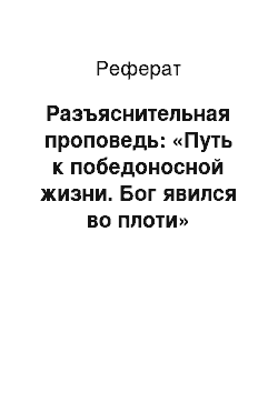 Реферат: Разъяснительная проповедь: «Путь к победоносной жизни. Бог явился во плоти»